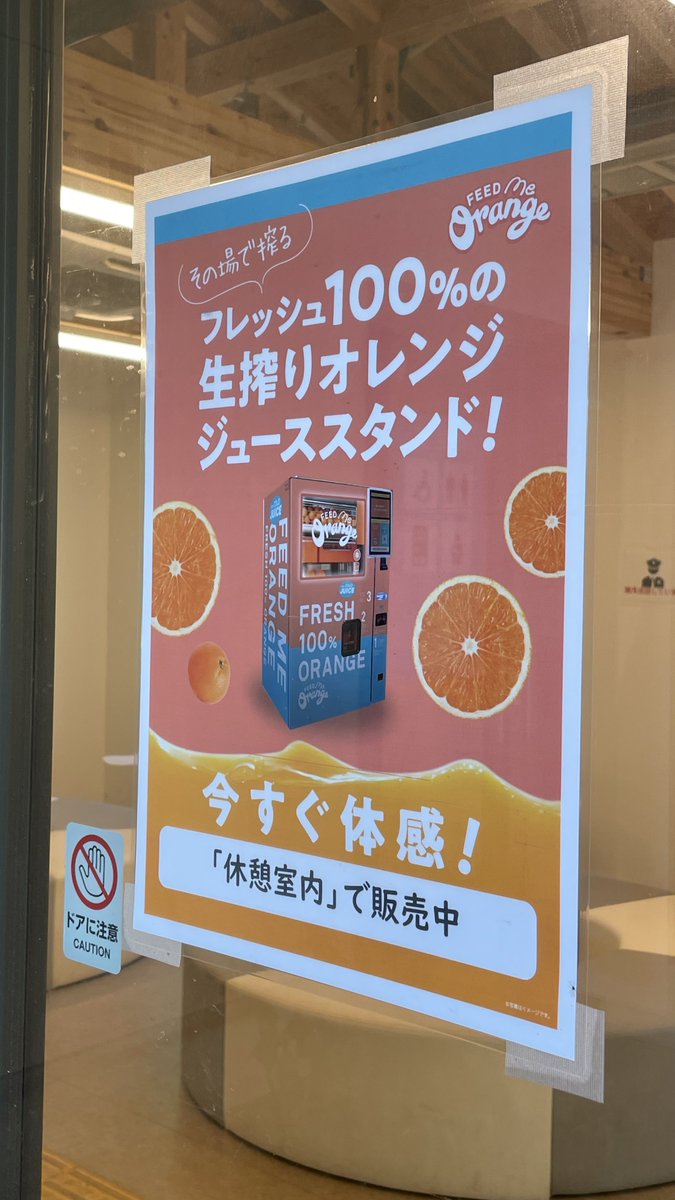 鶴舞公園の休憩室にも フレッシュ100%の生搾りオレンジジュース自動販売機が登場したよ🍊🍊🍊