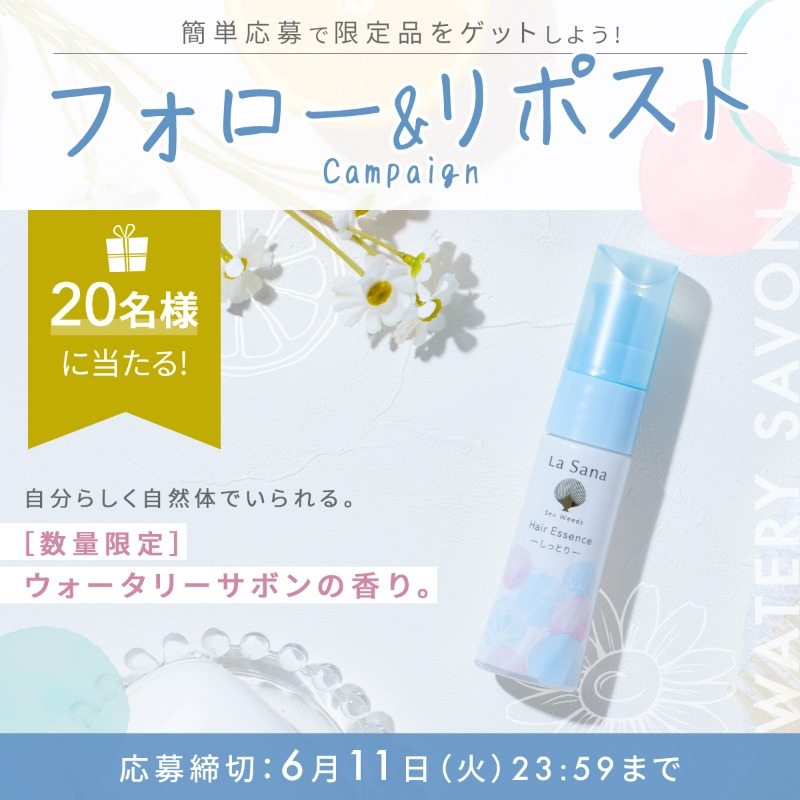 🎉プレゼントキャンペーン🎉
#海藻ヘアエッセンス #ウォータリーサボンの香り 🫧が20名様に🎯
 
🍊オレンジ精油＆カモミール精油がMIX※
🌟フレッシュになって2年ぶりに登場！
🧘自分らしく自然体でいられる香りに！
※香料
《応募方法》
①本アカウントをフォロー
②このポストをリポスト
〆:24/6/11
