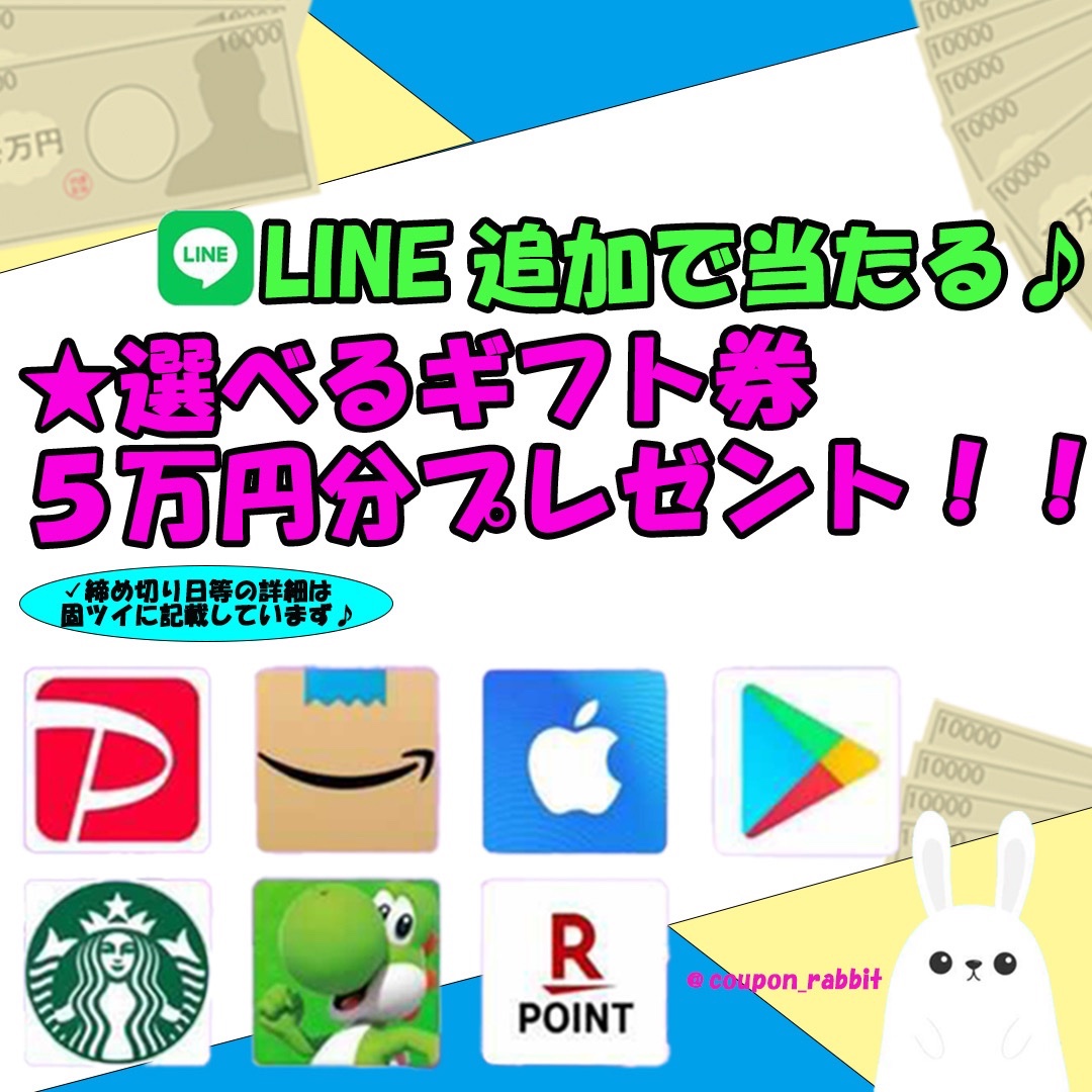 【🎉公式LINE開設記念🎉】

🎁5万円分選べるギフト券をプレゼント🎁

✅下記の中から選べます👇
・スタバ
・iTunes
・PayPay
・アマギフ
・Googleplay
・楽天ポイント
・Nintendoプリ

✅参加方法
◽このツイートをRT & いいね
◽こちらからLINEを追加でOK 👉 lin.ee/GdcCvNL

#配布