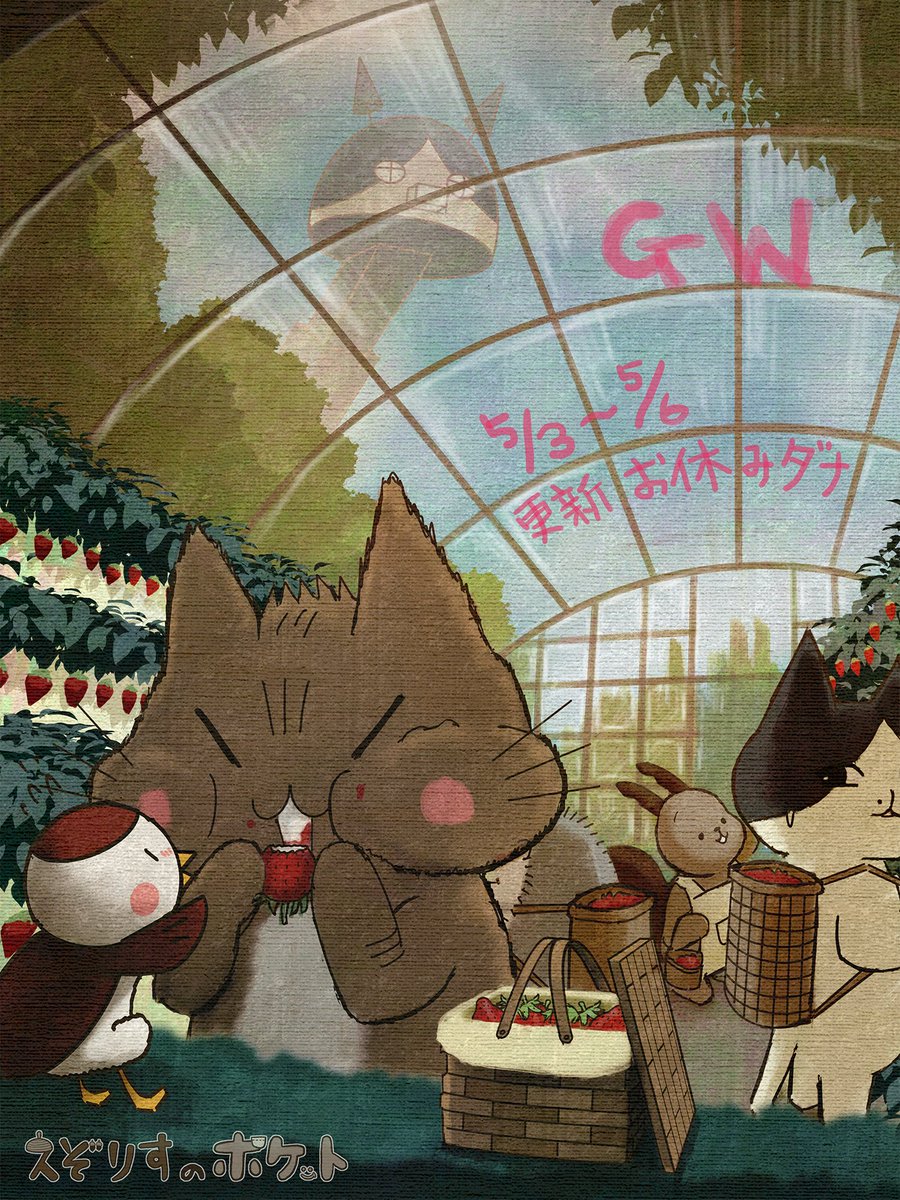 いちご狩りガチ勢