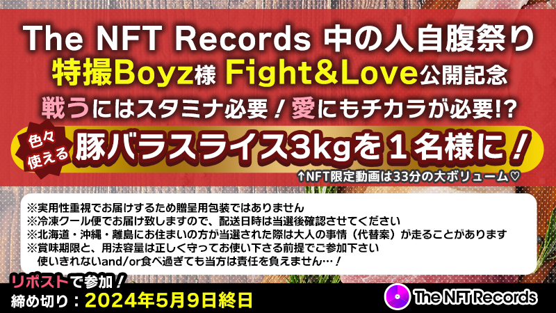 #TheNFTRecords 中の人自腹祭り
#特撮Boyz 様 Fight&Love公開記念

戦うにはスタミナ必要！愛にもチカラが必要!?
疲労回復ビタミンＢパワー！
豚バラスライス3kgを１名様に #プレゼント

▶応募方法
（できれば）@TheNFTRecords をフォローし
2024年5月9日終日迄にRP

大容量なので覚悟してご応募を🍖