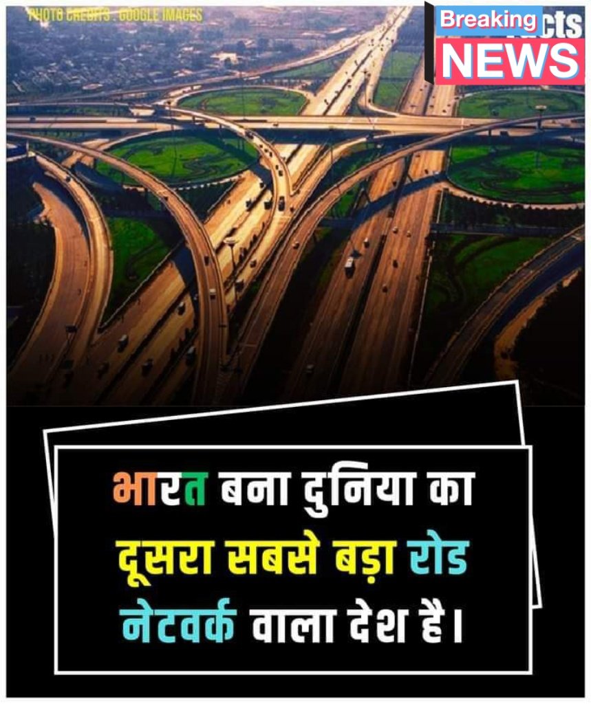 भारत बना दुनिया का दूसरा सबसे बड़ा रोड नेटवर्क वाला देश है।
#gkinhindi
#facts
#facebookpost #RoadNetwork #roadsafety #highways #highway #NitinGadkari #NationalHighways #statehighway #Expressway