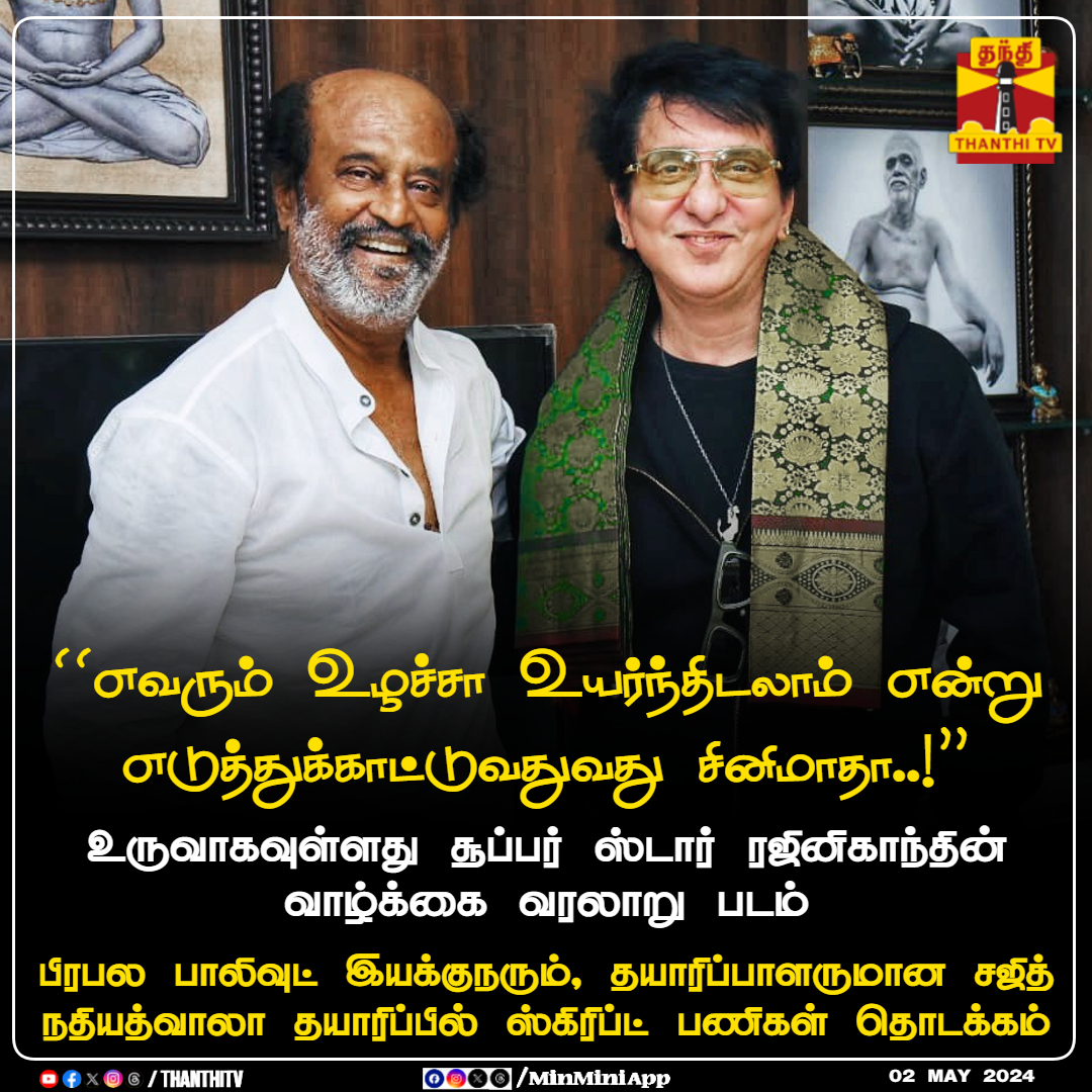 #CinemaUpdate || உருவாகவுள்ளது சூப்பர் ஸ்டார் ரஜினிகாந்தின் வாழ்க்கை வரலாறு படம், பிரபல பாலிவுட் இயக்குநரும், தயாரிப்பாளருமான சஜித் நதியத்வாலா தயாரிப்பில் ஸ்கிரிப்ட் பணிகள் தொடக்கம்

#CinemaUpdate #TamilCinema #Rajinikanth #SajidNadiadwala #RajinkanthLifeStoy #Rajnikanth…