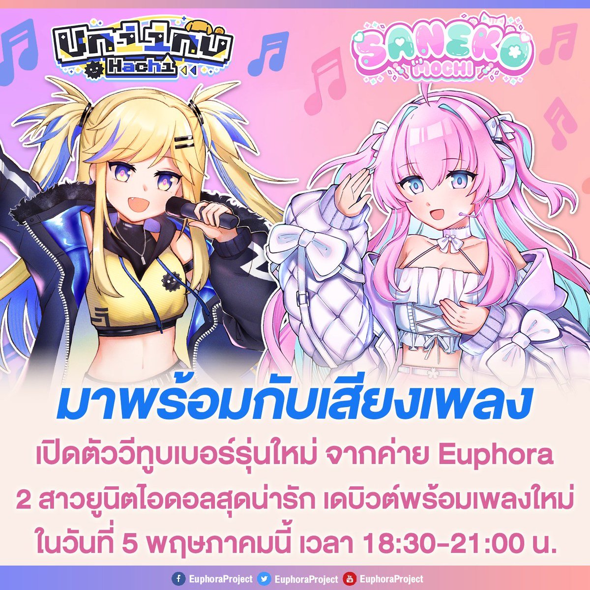 เปิดตัว Euphora Gen 3 วีทูบเบอร์รุ่นใหม่ Unit Idol ที่ประกอบไปด้วยสาวๆสุดน่ารักทั้งสอง @Saneko_EPR และ @Uniinu_EPR  พร้อมกับเพลงใหม่ PonPonPon ที่แค่ชื่อก็น่ารักแล้ว เดบิวต์พร้อมเพลงใหม่แบบแพ็คคู่วันอาทิตย์ที่ 5 พฤษภาคม นี้ บอกเลยห้ามพลาด!

#EuphoraProject #VTuberTH #VTuber