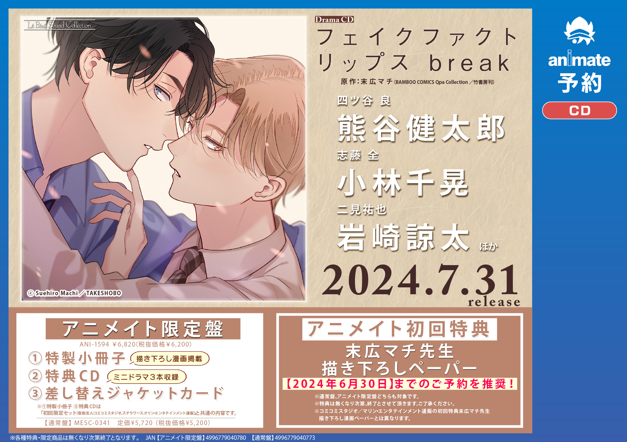 ドラマCD フェイクファクトリップス break アニメイト限定盤