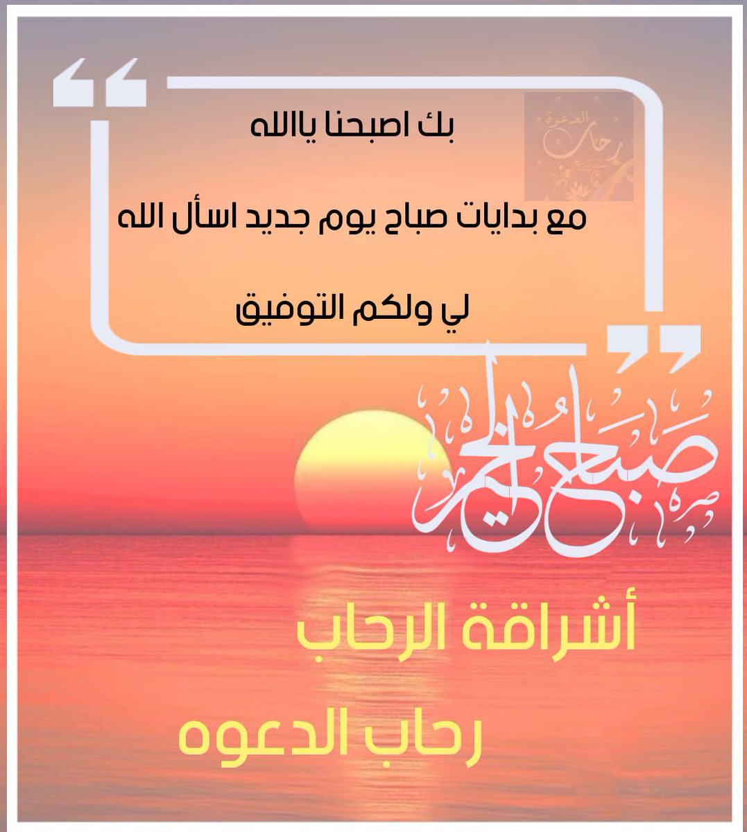 قال أبو سليمان الداراني : من صفا صفا له ومن كدر كدر عليه ومن أحسن في ليله كفي في نهاره ومن أحسن في نهاره كفي في ليله ومن ترك لله شهوة من قلبه فالله أكرم أن يعذب بها قلبه. #رحاب_الدعوه #الصمت_حكمة