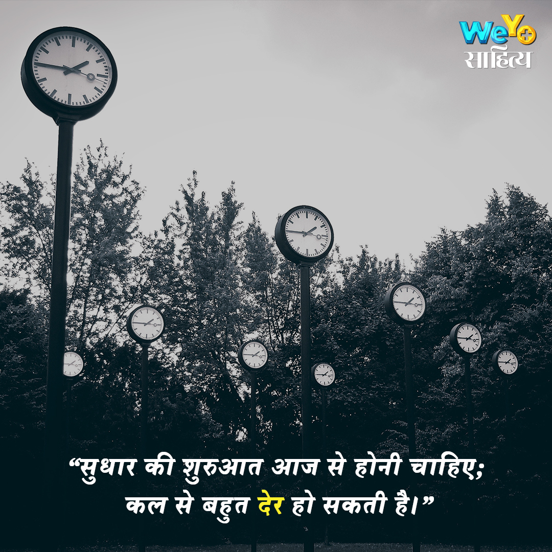 सुधार की शुरुआत आज से होनी चाहिए 
कल से बहुत देर हो सकती है... 

#MotivationalQuotes #InspirationalQuotes