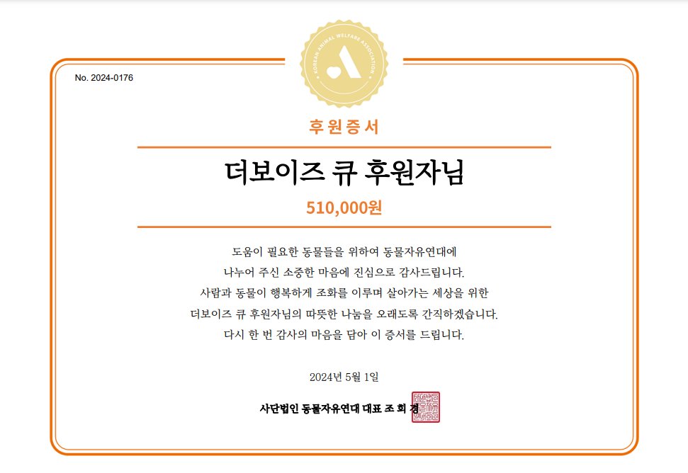 더보이즈 큐님의 팬분께서 큐님의 반려견 가나의 생일(5월 1일)을 기념하여 후원해주셨습니다.

자세히보기: animals.or.kr/support/fan/66…

#더보이즈 #큐 #THEBOYZ #Q