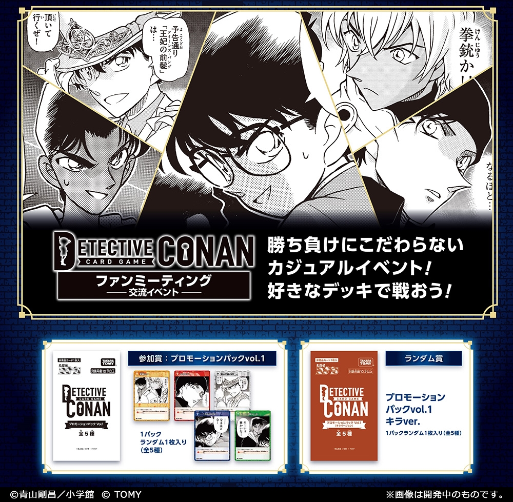 【🔎公認店イベント】 「ファンミーティング（交流会）」 勝ち負けにこだわらない カジュアルイベント！ 参加者にはPRパックプレゼント🎁 ランダム賞でPRパック（キラver.）が 入手できるチャンスも⁉️ ▼イベント詳細 takaratomy.co.jp/products/conan… #コナンカード #名探偵コナン