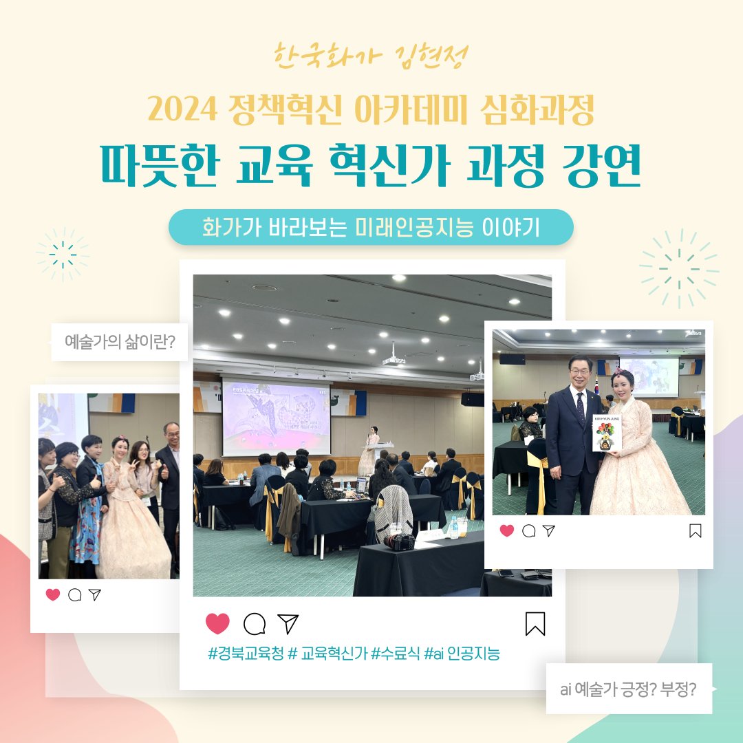 artistjunga's tweet photo. #경상북도교육청 소속 교원, 교육전문직원, 교육행정직원분들을 대상으로 진행된
<2024 정책혁신 아카데미 따뜻한 교육 전문가 과정> 강연 소식입니다!✓

강연포스팅 보러가기 🔽
https://t.co/miNId9UMqy https://t.co/qcoxB0p6Ki