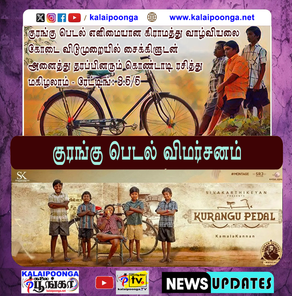 #KuranguPedalFromMay3
குரங்கு பெடல் விமர்சனம் : ரேட்டிங்: 3.5/5 kalaipoonga.net/cinema/reviews/குரங்கு-பெடல்-விமர்சனம்/
@montagebas @EditorShivaN #AnthonyJayaruban @appuprabhakar @bramma23 @_gbalaji @rasiazhagappan #SanjayJayakumar @MokibaStudios #NDRajkumar #BoManivannan