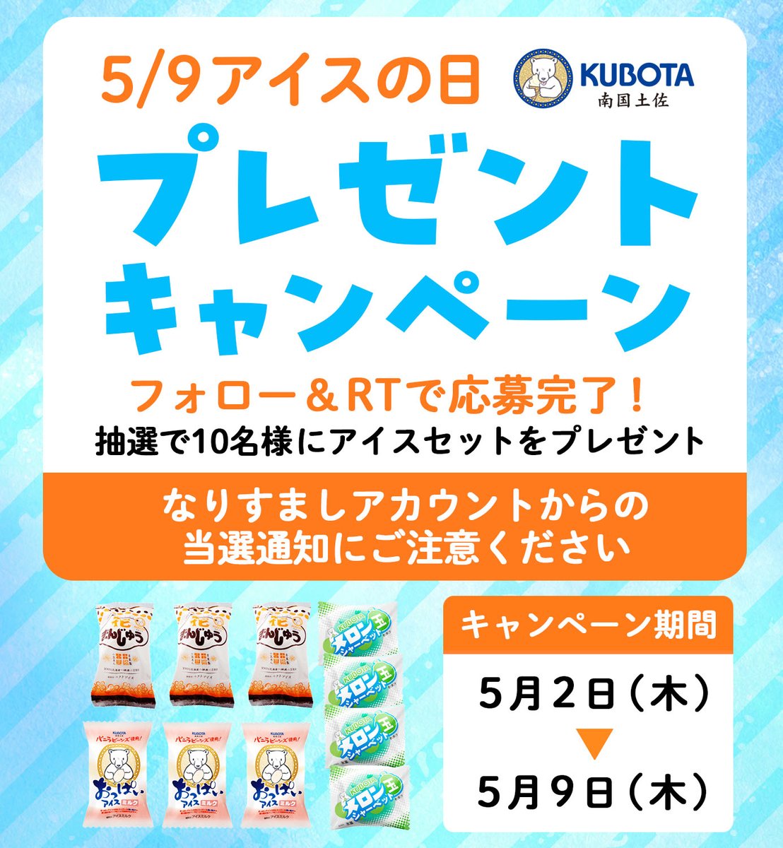 ＼🎉アイスの日 #プレゼントキャンペーン 🎉／

5月9日はアイスの日！日頃の感謝を込めて、久保田のアイスセットを抽選で10名様にプレゼント🎁

【応募方法】@kubotaice をフォロー&この投稿をRP

【規約】kubotaice.co.jp/campaign/campa…

【締切】5/9(木) 23:59まで

ご応募お待ちしておりますʕ•ᴥ•ʔ✨