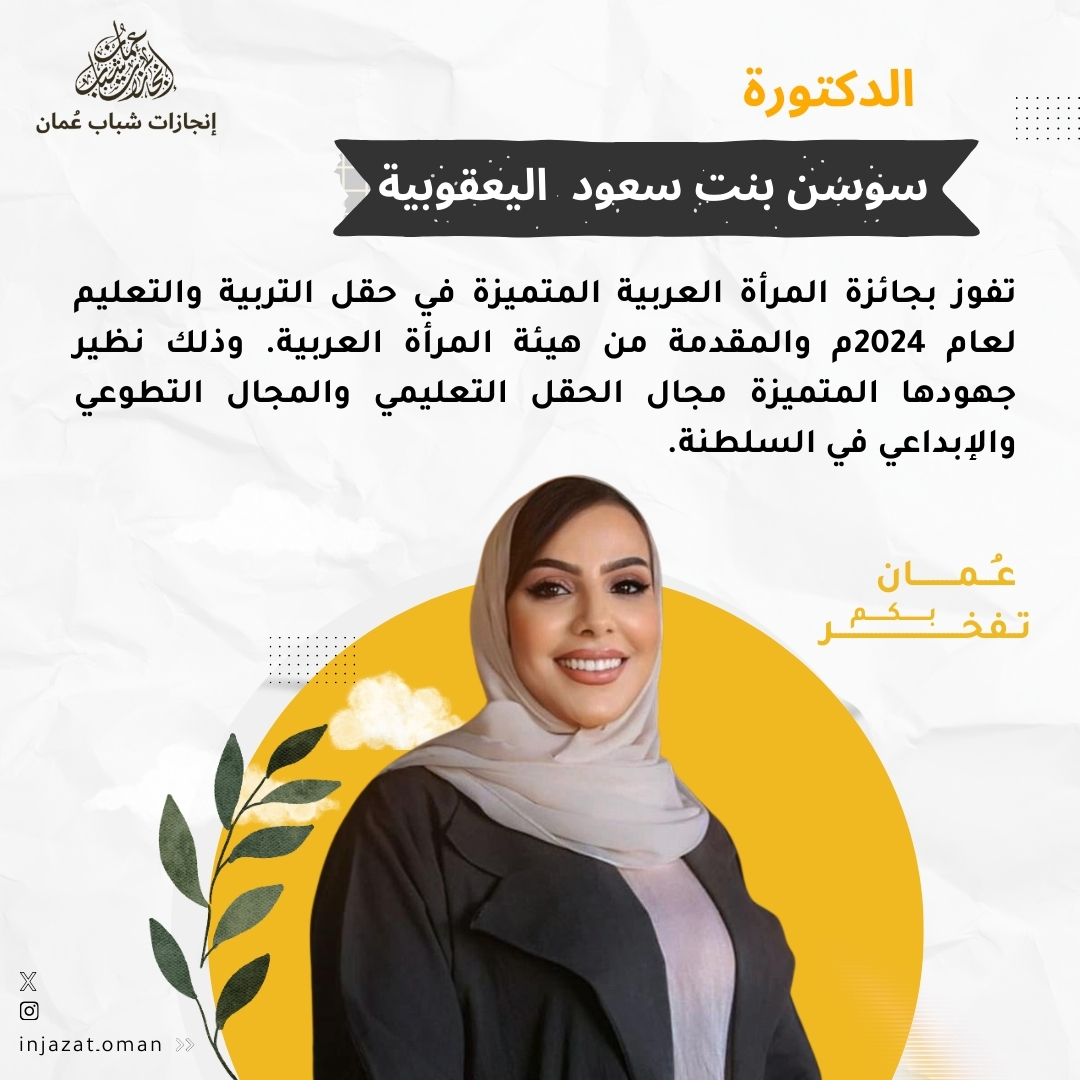 الدكتورة سوسن اليعقوبية تحصد جائزة المرأة العربية المتميزة 👏🌟

#إنجازات_شباب_عمان