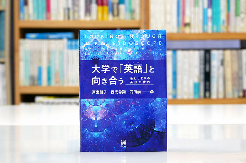 刊行！ 戸出朋子・西光希翔・石田崇編『大学で「英語」（ことば）と向き合う　色とりどりの英語の世界』 英語力をつけることは重要だがそれは英文学・英語学・言語教育など、様々な学問へつながっている。異なる領域の研究者が自らの領域の魅力を語る。 #ひつじ書房の新刊 hituzi.co.jp/hituzibooks/IS…