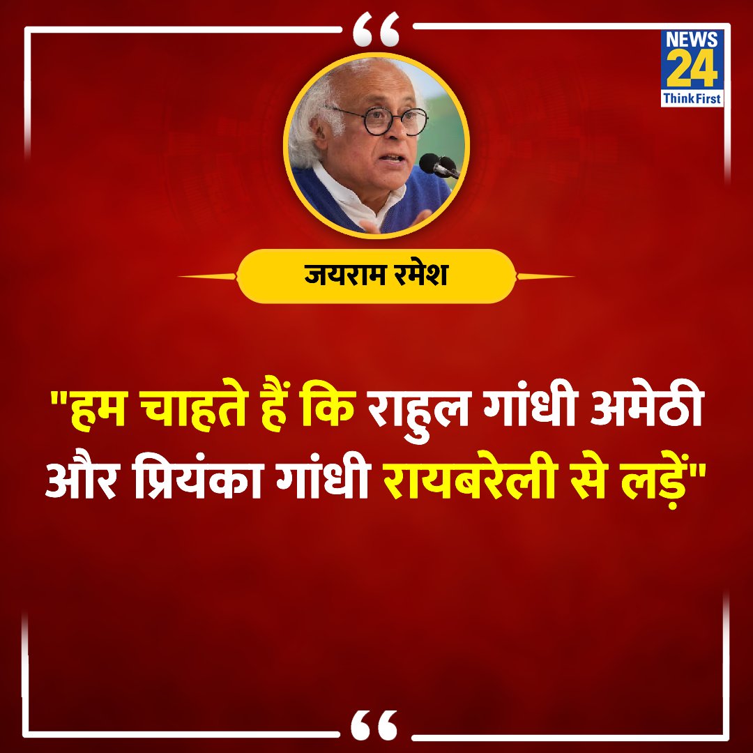 'हम चाहते हैं कि राहुल गांधी अमेठी और प्रियंका गांधी रायबरेली से लड़ें' ◆ कांग्रेस के वरिष्ठ नेता जयराम रमेश ने कहा @Jairam_Ramesh | Rahul Gandhi | #RahulGandhi | Priyanka Gandhi | #PriyankaGandhi