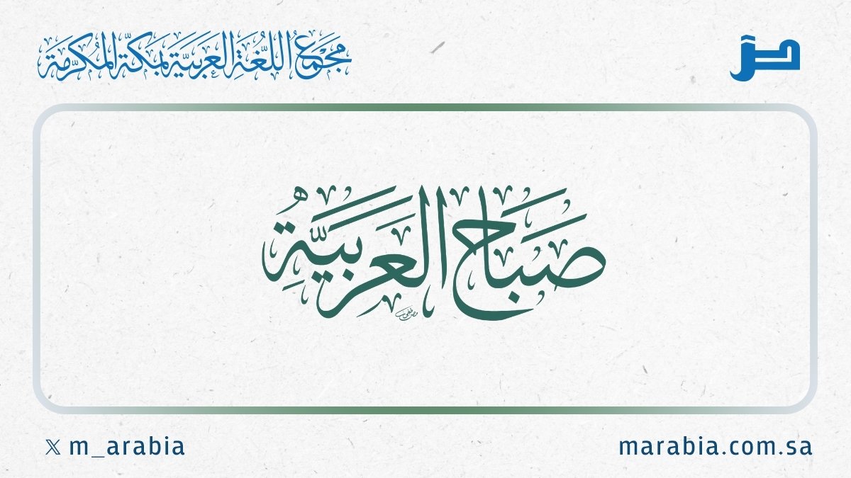 m_arabia's tweet photo. #صباح_العربية

﴿فَلَوْلَا أُلْقِيَ عَلَيْهِ أَسْوِرَةٌ مِنْ ذَهَبٍ أَوْ جَاءَ مَعَهُ الْمَلَائِكَةُ مُقْتَرِنِينَ﴾
أي هَلَّا ألقي عليه أسورة من ذهب من قِبَل الذي أرسله، أو جاءت الملائكة يتبع بعضها بعضًا تشهد له بالرسالة. https://t.co/Yd7avy0bB3