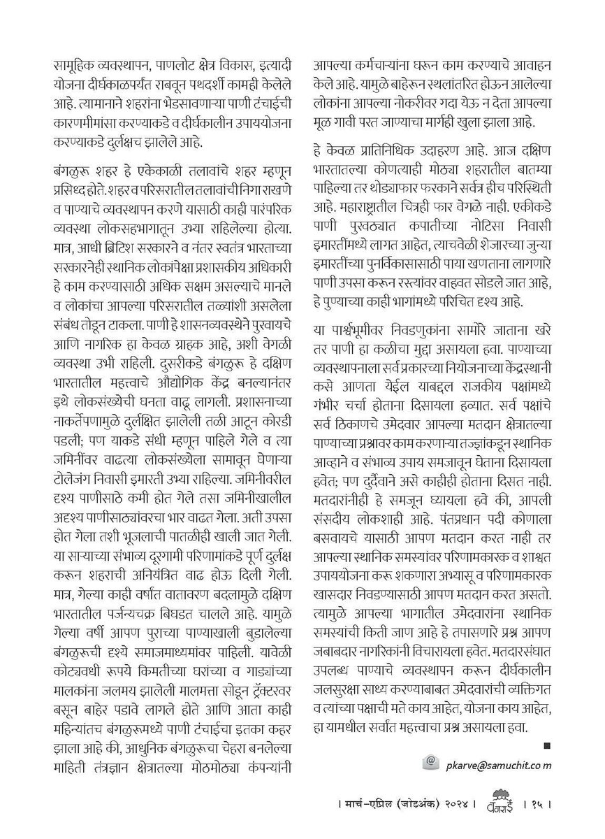 #elections2024 #watercrisis A thought provoking article by @PKarve_Samuchit Ask your local candidates if they have rainwater harvesting system, recycling and reuse of water, saving trees in your locality, etc as their political agenda. @INECC2 @ChaloPmc @Vanarai_Pune