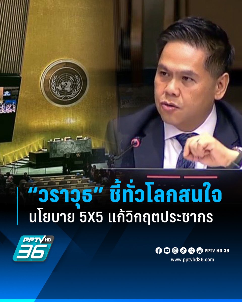 “วราวุธ” โชว์นโยบาย 5X5 แก้วิกฤตประชากรบนเวทียูเอ็นเรียบร้อยแล้ว ชี้ได้รับผลตอบรับดี ทั่วโลกให้ความสนใจมาก

อ่านต่อ : pptv36.news/1iG5

#PPTVHD36 #ครบทุกข่าวเข้าใจคอกีฬา #วราวุธศิลปอาชา #พม #สหประชาชาติ #วิกฤตประชากร #UN #นโยบาย5X5 #นโยบาย5X5คืออะไร #นโยบาย5X5มีอะไรบ้าง