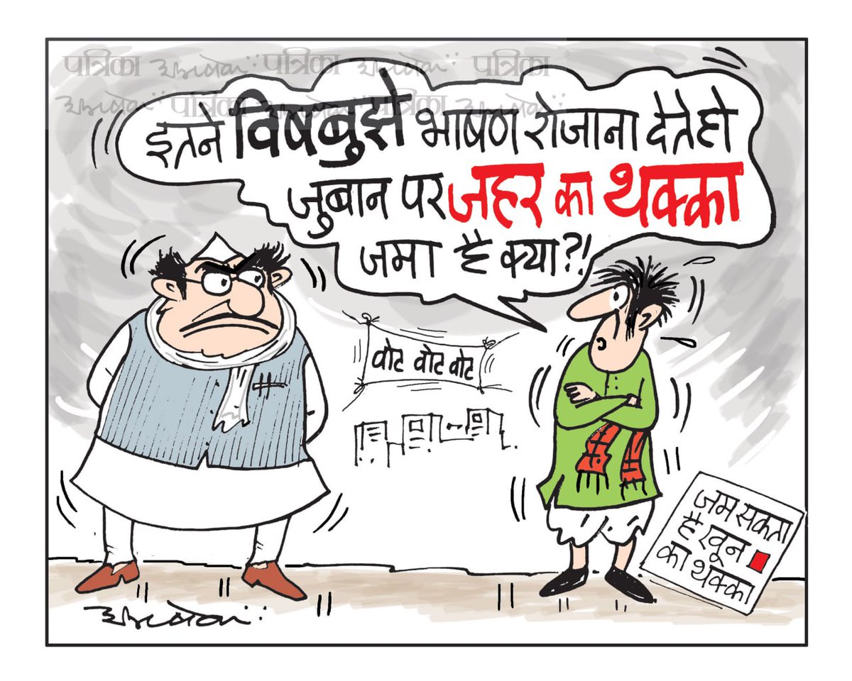 #cartoon #CartoonistAbhishek #RajasthanPatrika #patrika #LokSabhaElections2024