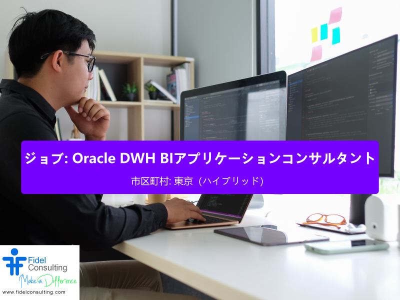 ジョブ: Oracle DWH BIアプリケーションコンサルタント

市区町村 : 東京（ハイブリッド）
都道府県: 東京（ハイブリッド）
国 : 日本
年俸 : 8,000,000~9,000,000

応募資格
Oracle Datawarehouseの経験

fidelconsulting.com/jp/index.php/j…
 
#OracleDWHBIApplicationConsultant #ITJobOpportunity #日本の仕事