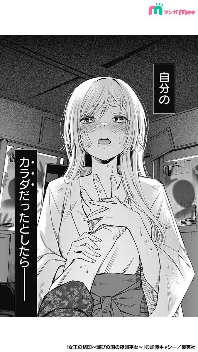 崩壊した世界を救えるのが、自分のカラダだったらどうしますか…？（1/11）

#女王の烙印～滅びの国の夜伽巫女～
#漫画が読めるハッシュタグ

↓続きはマンガMeeで
bit.ly/44tjmU3