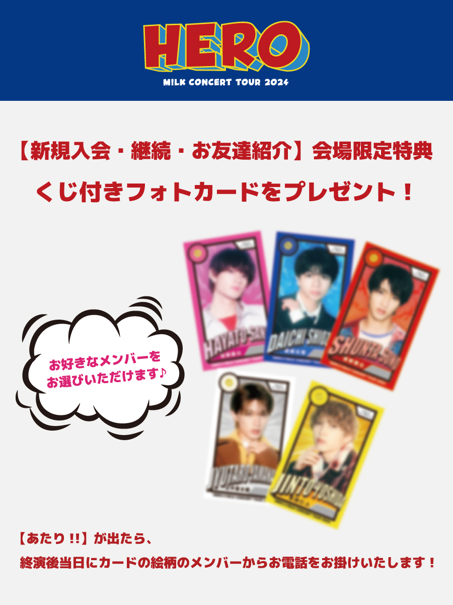 FCブース情報】 M!LK CONCERT TOUR 2024「HERO」 大阪公演ファンクラブ