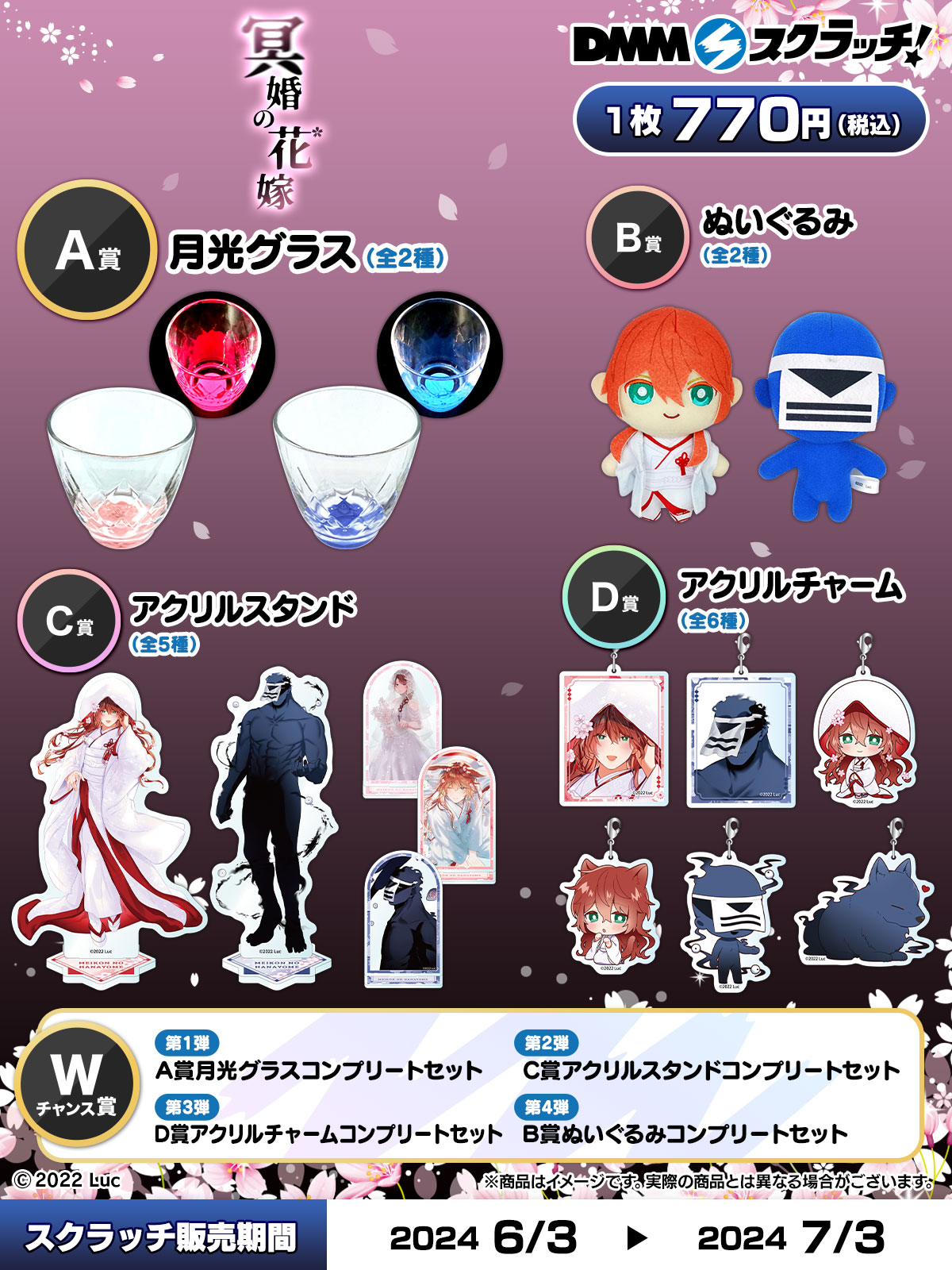 冥婚の花嫁　DMMくじ DMMスクラッチくじ 冥婚の花嫁 亡者 グラス