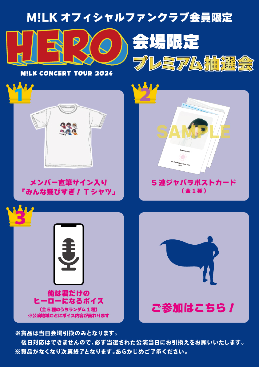 FCブース情報】 M!LK CONCERT TOUR 2024「HERO」 大阪公演ファンクラブ