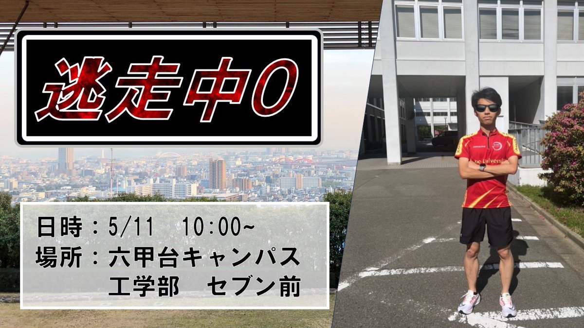 【5/11(土)10:00〜　逃走中O】　
今回は、あの逃走中とオリエンテーリングのコラボ！？
オリエンのプロが扮するハンターから逃げ切れ！🏃‍♂️

参加予定の方は、DMか以下のフォームから申し込んでください！
お友達もバンバン誘ってね！！
#春から神大
#春から神戸大学
#オリエンテーリング