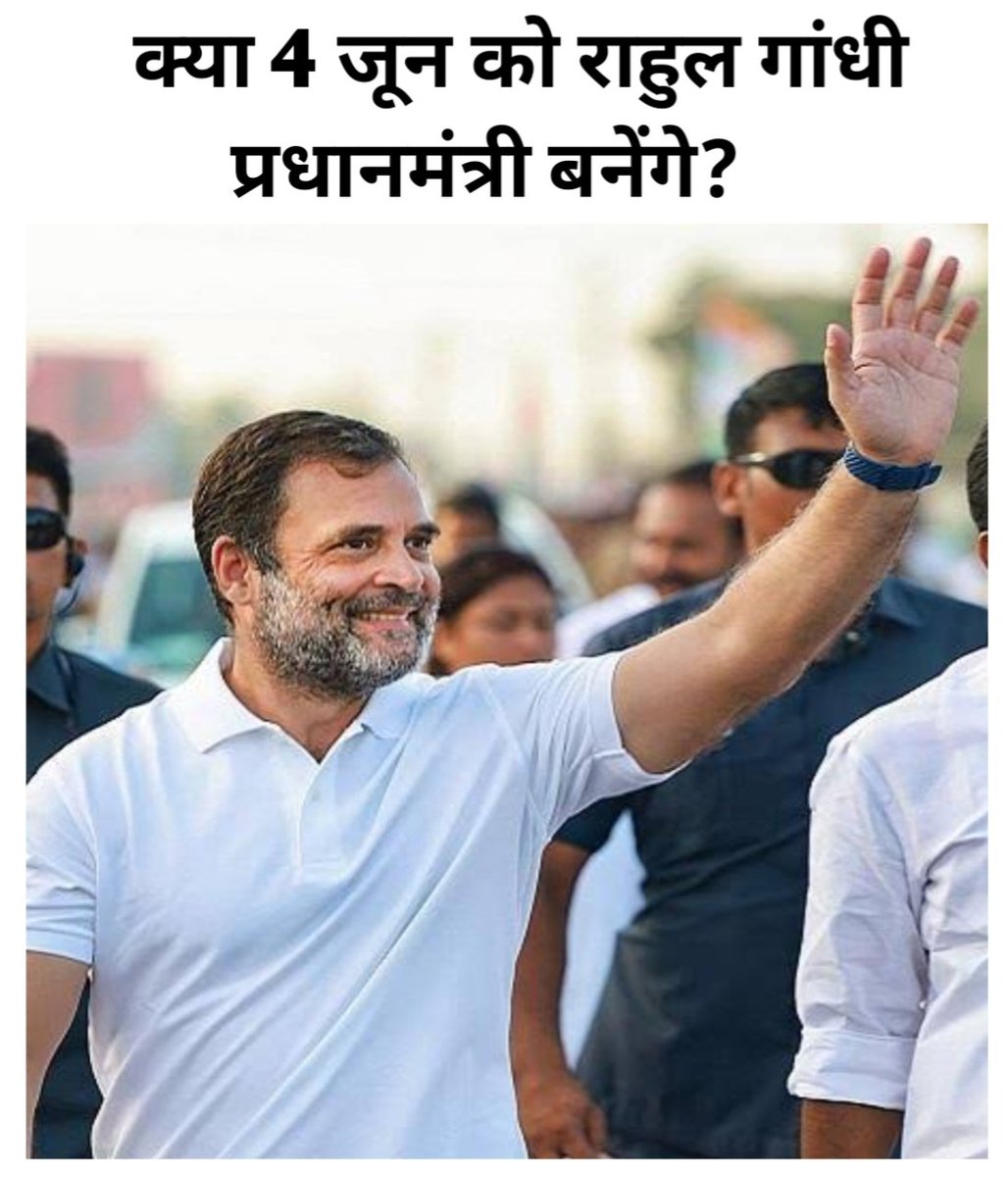 क्या 4 जून को राहुल गांधी ही बनेंगे प्रधानमंत्री?

1. हां ( Yes )
2. नही ( No )

फॉलो कर , जवाब कॉमेंट करे 🙏