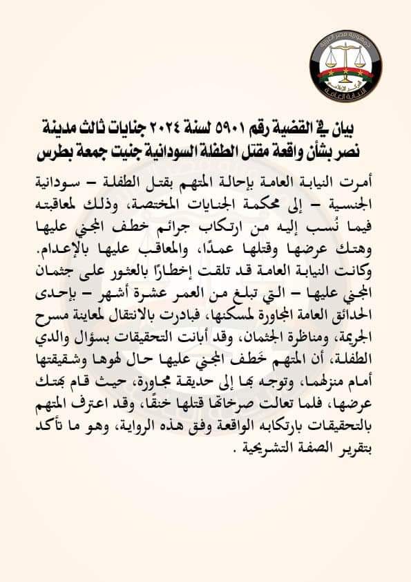 oliveegirl's tweet image. The Egyptian Public Prosecution has issued an official statement about the Sudanese girl Janet Juma Botros. The criminal has been referred to the criminal court.
#KeepEyesOnSudan
#JusticeForJanet