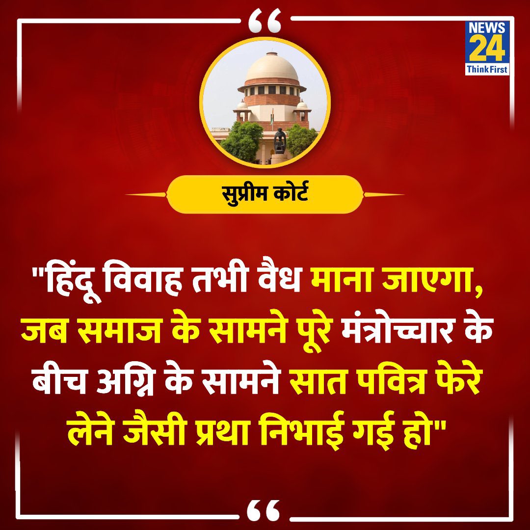 सुप्रिम कोर्ट का स्वागत योग्य फैसला ।
भारतीय संस्कृति सनातन धर्म 🙏🙏🚩

अब उन लोगों का क्या होगा जो मंत्रोच्चार को पाखंड बोलते है।
#SupremeCourt