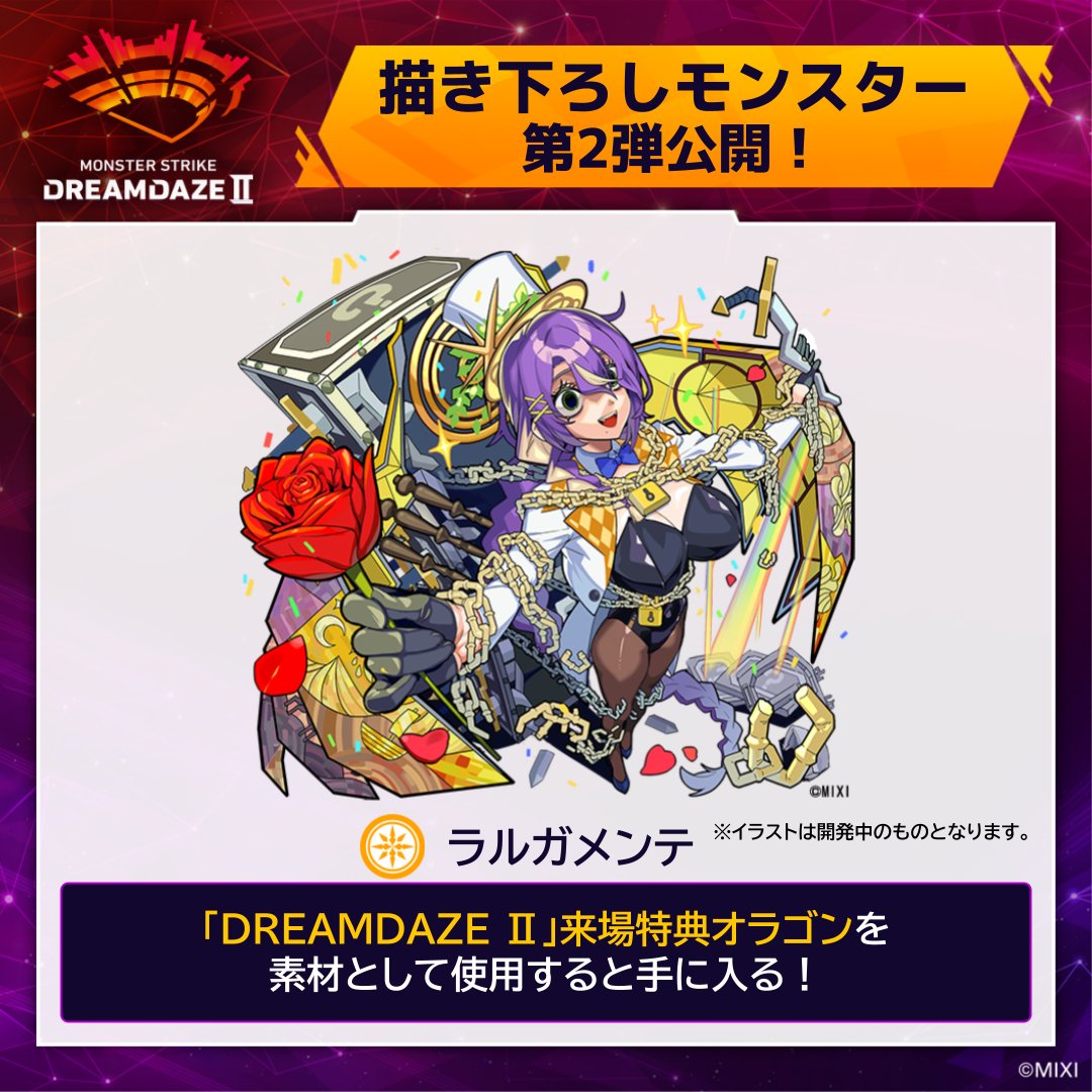 ⠀/／ 𝐃𝐑𝐄𝐀𝐌𝐃𝐀𝐙𝐄 Ⅱ 描き下ろしモンスター 公開