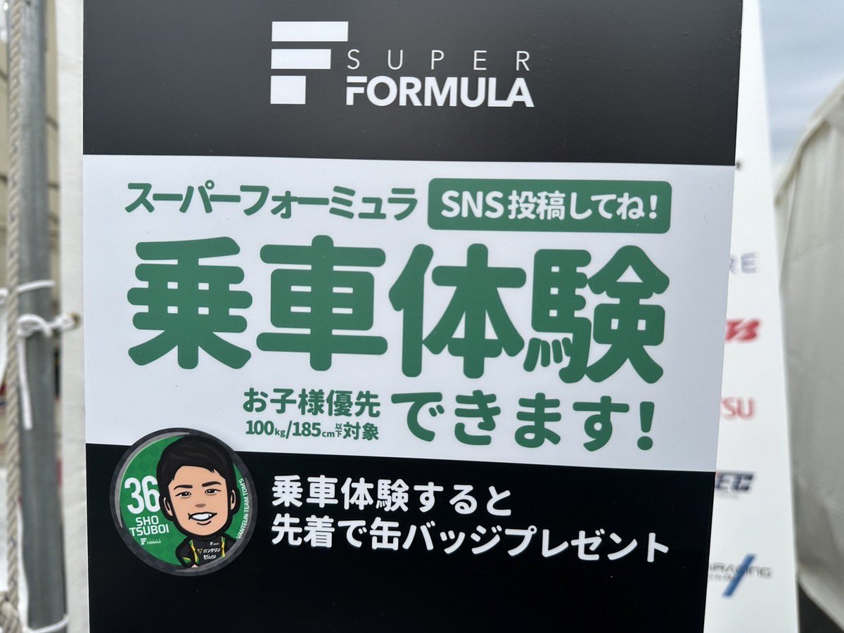 富士に来ると乗車体験できるみたいです😳しかも缶バッジももらえるかも！？欲しい方いないと言われると困りますが(笑) 欲しい方はお早めに🫡 #supergt #SuperFormula