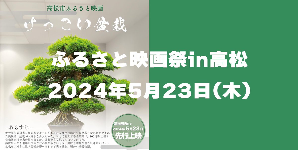 5月23日㈭サンポート高松にて
「ふるさと映画祭 in高松」開催決定✨
映画キャストによるトークショーや、盆栽イベントの実施。
映画「けっこい盆栽」無料上映会があります！
【イベント詳細】x.gd/KwwX5
#高松市 #イベント #盆栽 #映画 #行天優莉奈 #星瀬理桜
#AKB48 #香川県