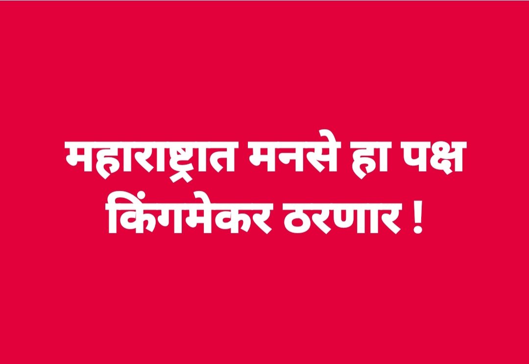 महाराष्ट्रात मनसे हा पक्ष किंगमेकर ठरणार !
@mnsadhikrut @RajThackeray @AmitThackerays @MeGajananKale