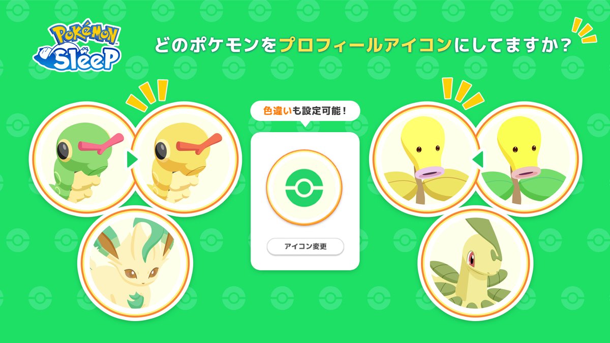 【アイコンはどのポケモンに？💡】

プロフィールアイコンは、仲間にしたポケモンから自由に選ぶことができます🖼

さらに先日のアップデートで色違いポケモンも設定できるように✨

みなさんがアイコンに設定したポケモンと、そのエピソードをぜひ教えてください😄

#ポケモンスリープ