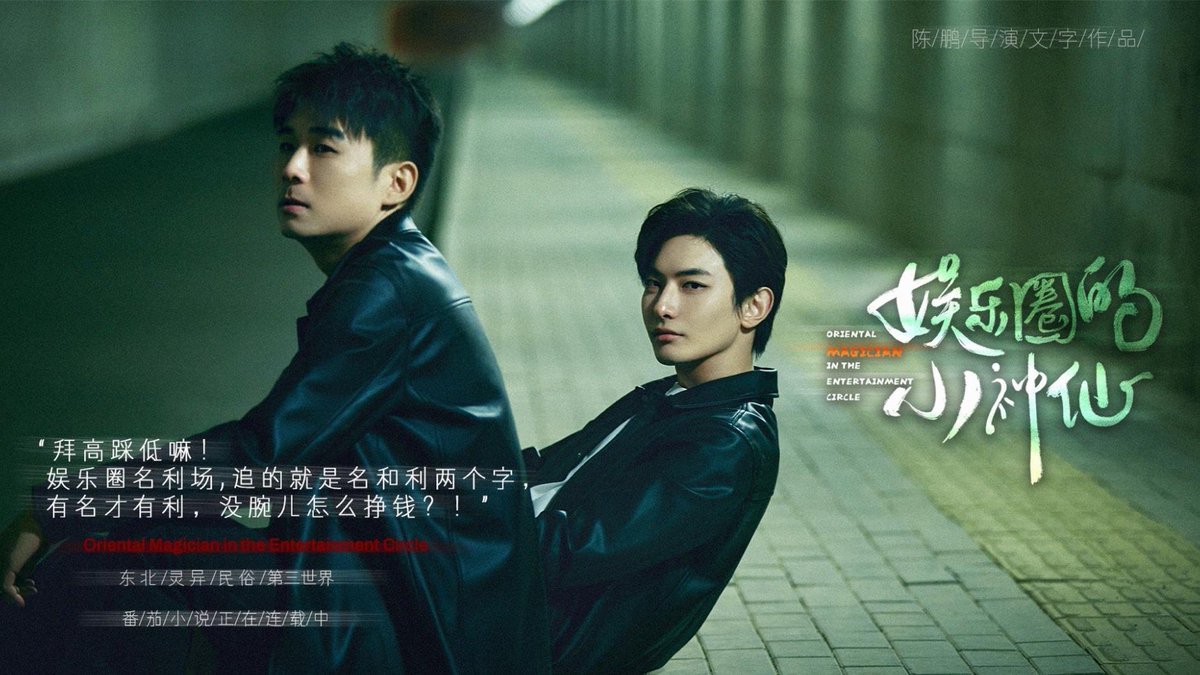 XiaolongClub's tweet photo. [CBL] 

Nuevas imágenes del bromance chino #OrientalMagicianInTheEntertainmentCircle con los actores #ChenPeng and #WangRuichang.
La historia está basada en eventos sobrenaturales reales que le ocurrieron al director Chen Peng.

#娱乐圈的小神仙  
#小神仙 https://t.co/locLibtMWC