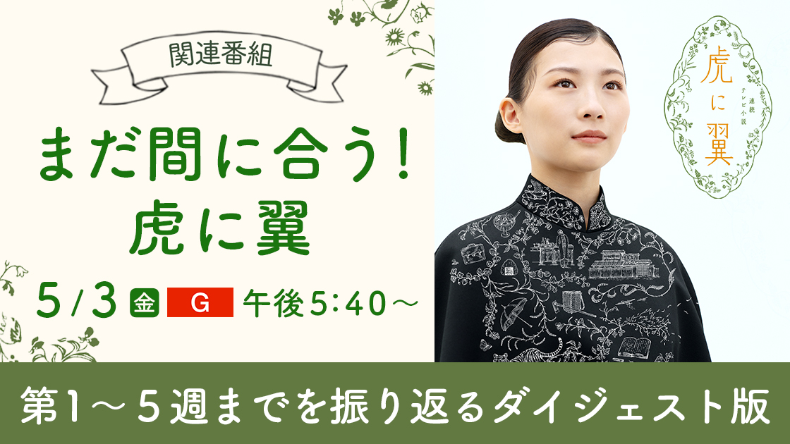 🐯 #トラつば関連番組 🪽 ／ 📺 『まだ間に合う！虎に翼』 [総合]5月3日(金)午後5時40分～ ＼ 「虎に翼」第１週から第５週までを振り返るダイジェスト版。第６週以降、いよいよ高等試験に臨む寅子たちの、気になる今後の見どころもご紹介します！ #朝ドラ #虎に翼 #伊藤沙莉