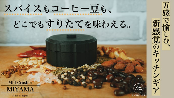 ☕️ #Makuake 本日開始プロジェクト🧂 ￣￣￣￣￣￣￣￣￣￣￣ 五感で愉しむ新感覚のキッチンギア✨ 手の力ですり潰すだけ😉 オリジナルスパイスやコーヒー豆を どこでも擦りたてで愉しめる👏 お手入れのしやすさも嬉しポイント👍 makuake.com/project/miyama/ #マクアケ