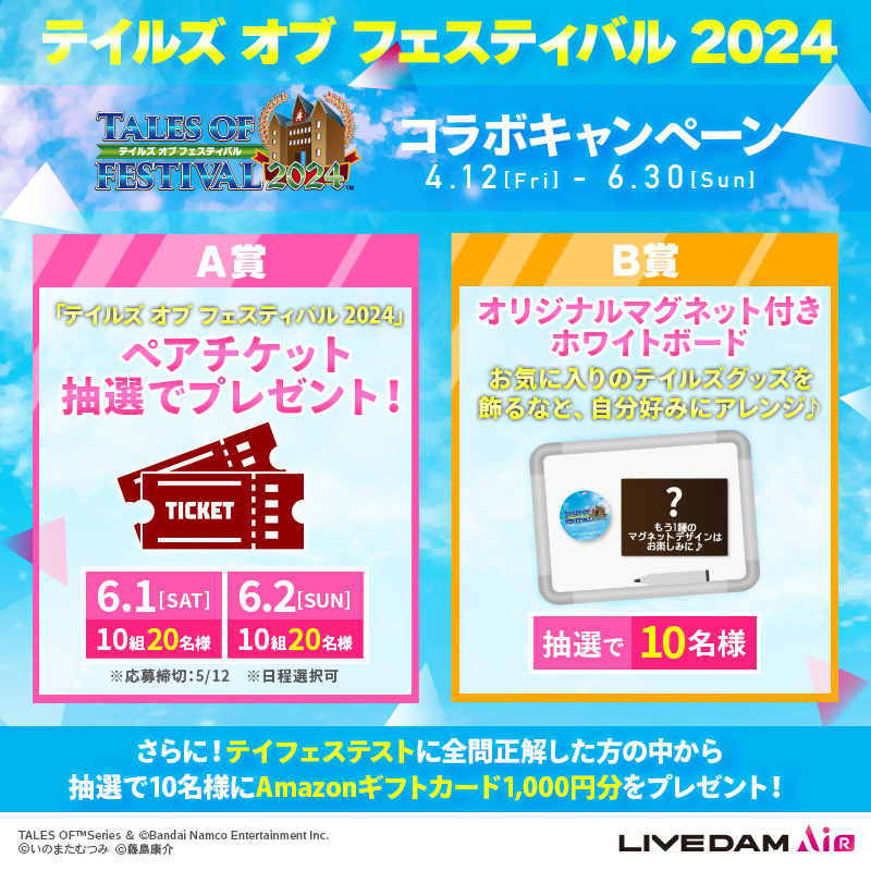 ╋━━
　チケット応募締切は5/12まで⏰
　#テイフェス 2024 コラボキャンペーン
　　　　　　　　　　　　　　　　━━╋

ゲーム映像配信曲を歌って応募しよう♪

詳しくは🔽
clubdam.com/campaign/colla…

@talesof_evinfo