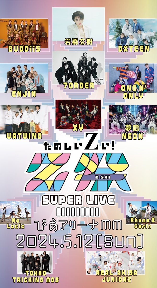 【注目‼︎‼︎】 見どころ満載のZ祭！！ オープニングステージからぶち上がるステージをお届け！❤️‍🔥❤️‍🔥 当日はみんなで盛りあがろう🙌 最初から最後まで、Z祭を見逃すな！！