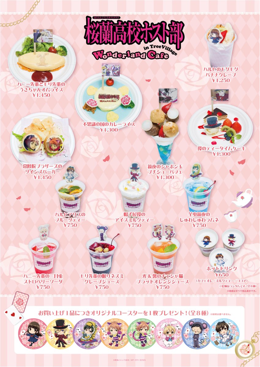 🌹#桜蘭高校ホスト部🌹　
Wonderland Cafe in TreeVillage
開催決定✨

「不思議の国のハルヒ」をイメージしたカフェメニューやグッズが登場☕🐰

🌹東京　5/18～6/14
🌹大阪・福岡　6/29～7/23

▽詳細はこちら（EC販売あり）
tree-village.jp/news/014278.ht…