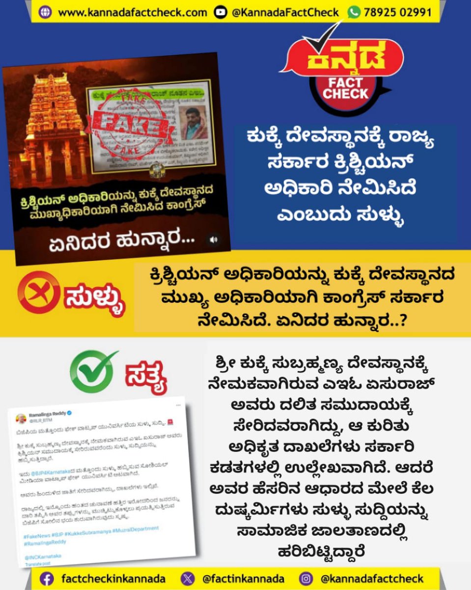 Fact Check | ಕುಕ್ಕೆ ದೇವಸ್ಥಾನಕ್ಕೆ ರಾಜ್ಯ ಸರ್ಕಾರ ಕ್ರಿಶ್ಚಿಯನ್‌ ಅಧಿಕಾರಿ ನೇಮಿಸಿದೆ ಎಂಬುದು ಸುಳ್ಳು

#kukkesubramanya #temple #aeo #hindu #hindutva #bjp #rss #karnataka #kannadanews #ramalingareddy #dakshinakannada #bjpitcell #WhatsApp #FakeNews #WhatsAppUniversity #SocialMedia