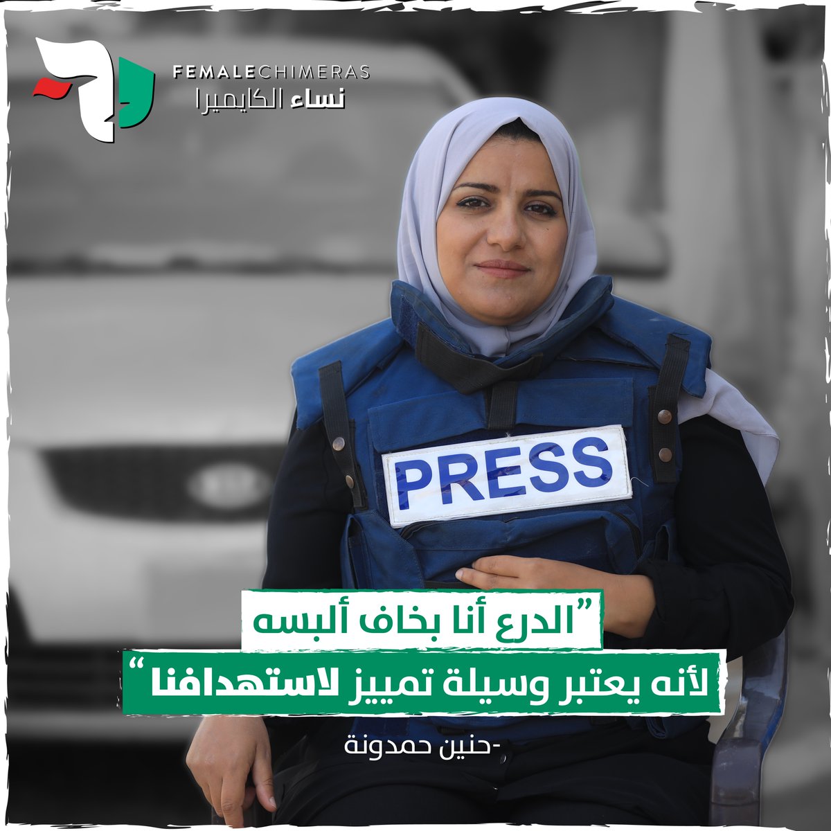 حنين، صحفية من القطاع، كادت أن تفقد حياتها في هجوم استهدف خيمة الصحفيين بساحة مشفى شهداء الأقصى مطلع الشهر الماضي. غداً، تشاركنا حنين قصتها وتجربتها ومخاوفها في زمن يُستخدم فيه درع الصحافة كوسيلة للاستهداف. #WorldPressFreedomDay #PressFreedom #Gaza #Palestine @Qaribmedias