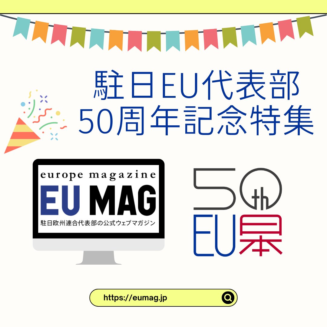 【#eumag】この度デザインをリニューアルしました🎊 また、駐日EU代表部開設50周年に関する記事をまとめた特設ページも公開🇪🇺 🇯🇵ぜひご覧ください😊 ＜50周年記念記事特集＞ 👉 euin.jp/m20240502 #euinjp50th #EUinJapan