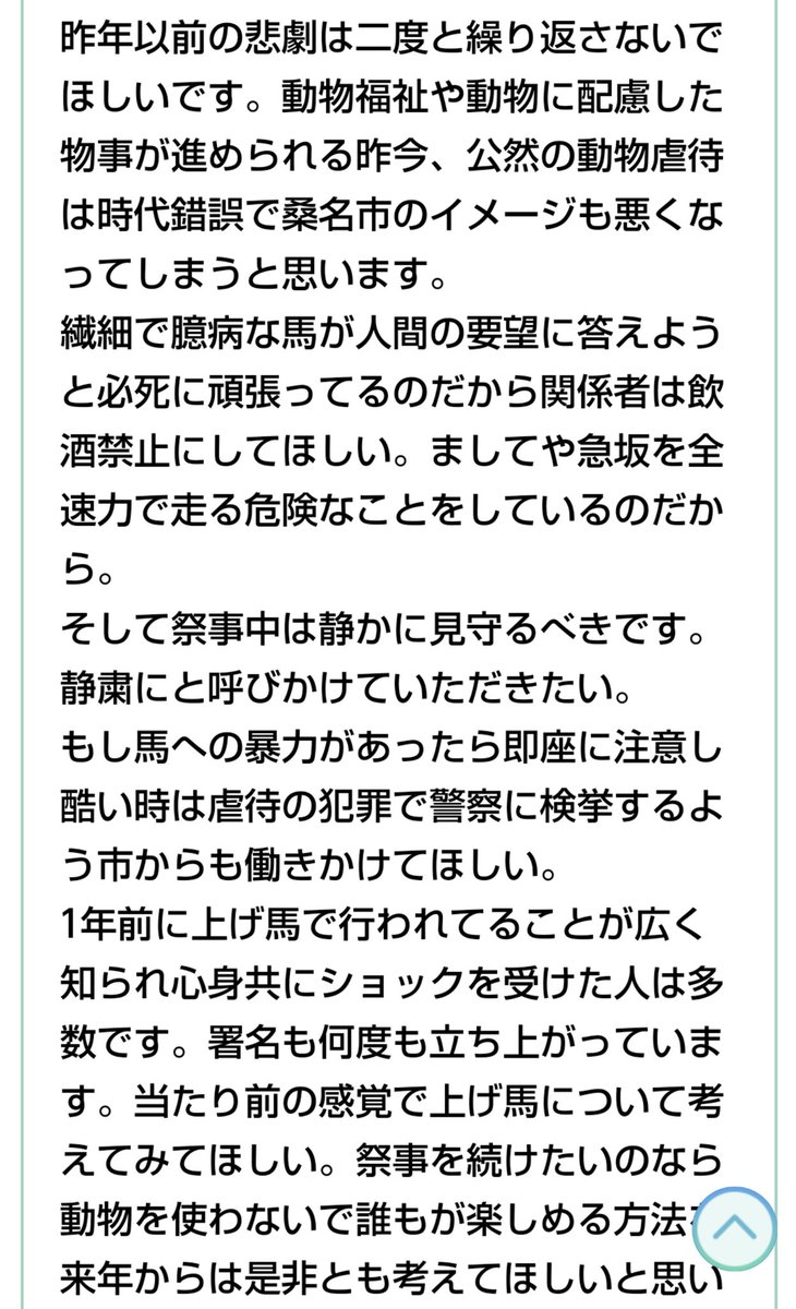 #三重県桑名市
への連休前の最後のメールをしました
上げ馬は一刻も早くなくなれ‼️
動物虐待が常識なんて旧態依然とはサヨナラです🐴🍀
#上げ馬廃止 
#多度大社
#動物虐待 
#動物はモノじゃない