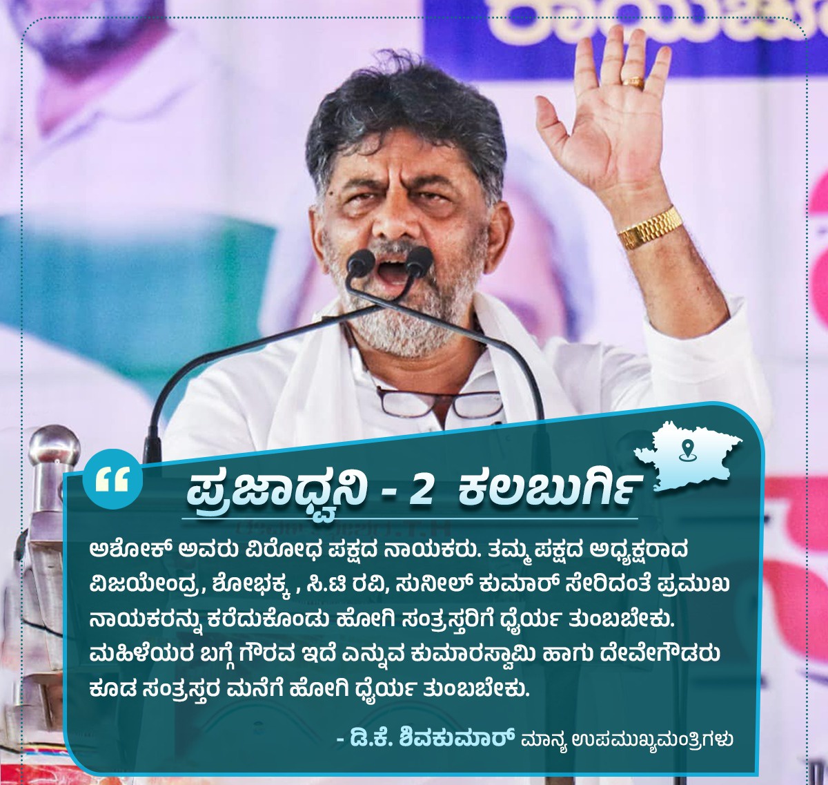 ಅಶೋಕ್ ಅವರು ವಿರೋಧ ಪಕ್ಷದ ನಾಯಕರು. ತಮ್ಮ ಪಕ್ಷದ ಅಧ್ಯಕ್ಷರಾದ ವಿಜಯೇಂದ್ರ, ಶೋಭಕ್ಕ, ಸಿ.ಟಿ ರವಿ, ಸುನೀಲ್ ಕುಮಾರ್ ಸೇರಿದಂತೆ ಪ್ರಮುಖ ನಾಯಕರನ್ನು ಕರೆದುಕೊಂಡು ಹೋಗಿ ಸಂತ್ರಸ್ತರಿಗೆ ಧೈರ್ಯ ತುಂಬಬೇಕು. ಮಹಿಳೆಯರ ಬಗ್ಗೆ ಗೌರವ ಇದೆ ಎನ್ನುವ ಕುಮಾರಸ್ವಾಮಿ ಹಾಗು ದೇವೇಗೌಡರು ಕೂಡ ಸಂತ್ರಸ್ತರ ಮನೆಗೆ ಹೋಗಿ ಧೈರ್ಯ ತುಂಬಬೇಕು. -@DKShivakumar