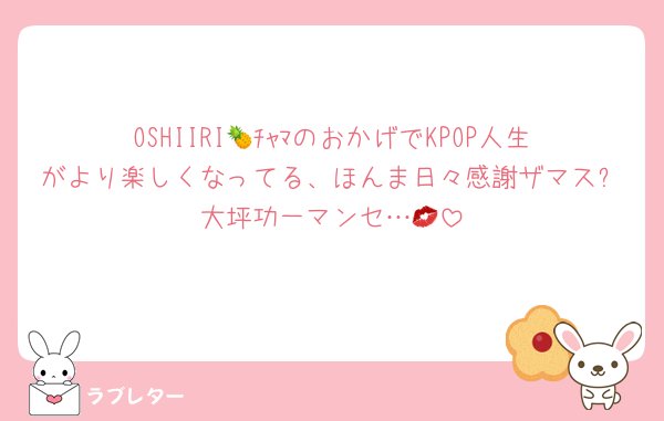 そンなコトって㌃❓🥵嬉しィょ (இωஇ) そして最後に素晴らしい文言が添えられていること、最高に、気持ちが良ィ・・💖