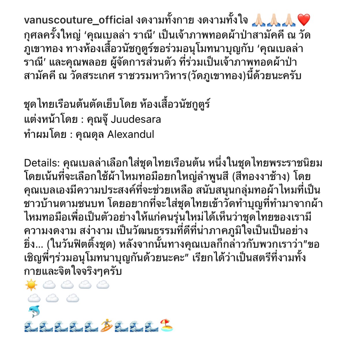 งดงามทั้งกาย งดงามทั้งใจ 🙏🏻❤️

คุณเบลล่าเลือกใส่ชุดไทยเรือนต้น หนึ่งในชุดไทยพระราชนิยม โดยจะเลือกใช้ผ้าไหมทอมือยกใหญ่ลำพูนสี(สีทองงาช้าง) โดยคุณเบลเองมีความประสงค์ที่จะช่วยเหลือ สนับสนุนกลุ่มทอผ้าไหมที่เป็นชาวบ้านตามชนบท โดยอยากที่จะใส่ชุดไทยเข้าวัดทำบุญ
#เบลล่าราณี #bellacampen